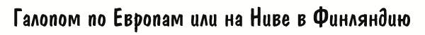 Галопом по Европам или на Ниве в Финляндию